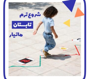 شروع ترم تابستان