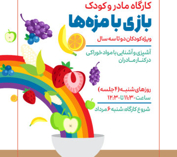 بازی با مزه ها