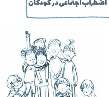 اضطراب اجتماعی کودکان