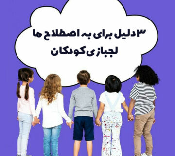 سه دلیل لجبازی کودکان