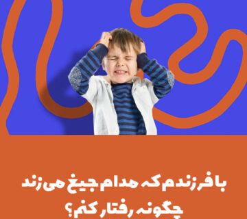 با فرزندم که مدام جیغ میزند
