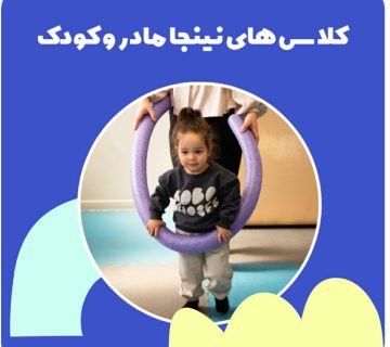 کلاس نینجا مادروکودک