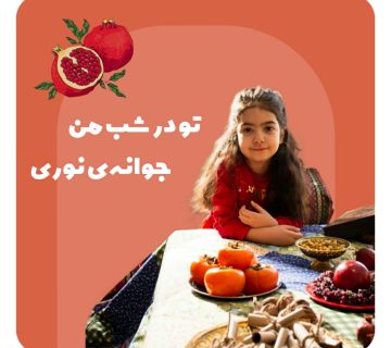 شب یلدا 1403