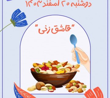 مراسم قاشق زنی 1403