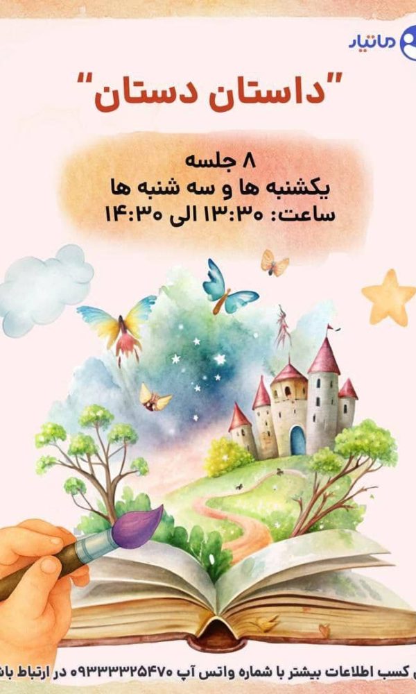 داستان دستان