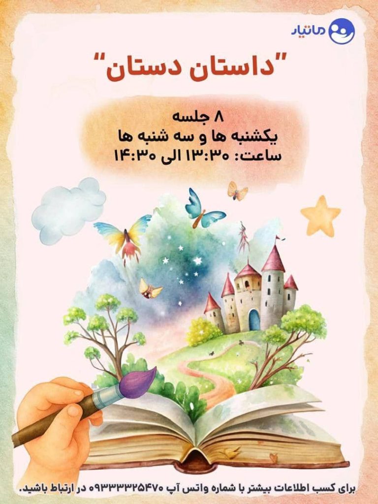 داستان دستان