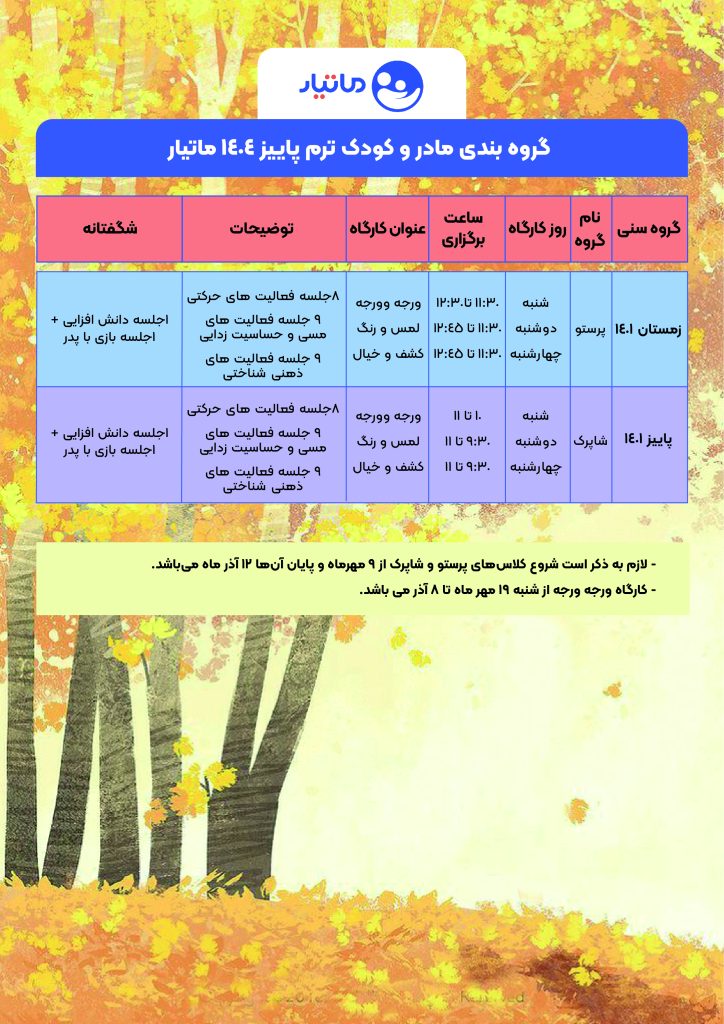 ترم پاییزی مادروکودک ماتیار