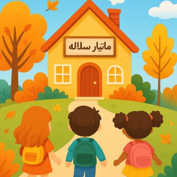 شروع ترم پاییزی مهدکودک