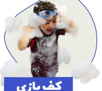کف بازی در خانه کودک