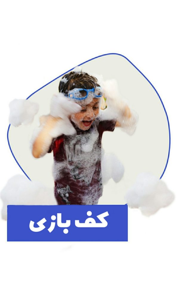 کف بازی در خانه کودک