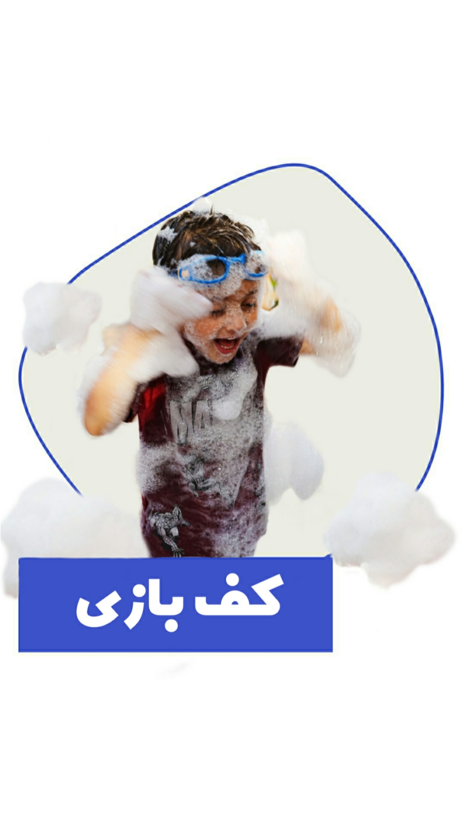 کف بازی در خانه کودک