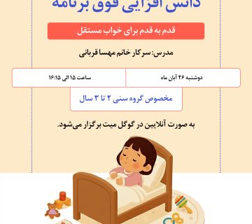 خواب مستقل در کودکان