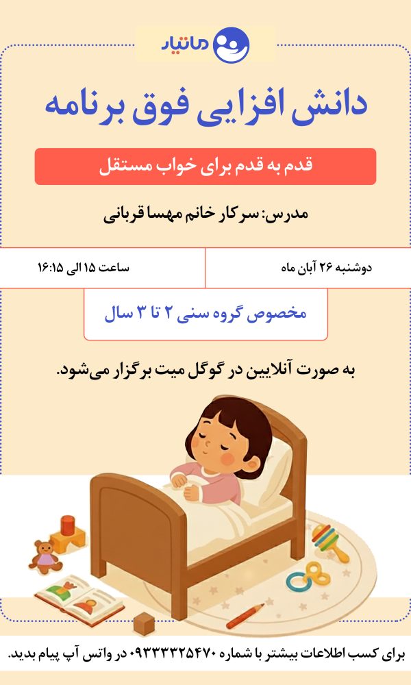 خواب مستقل در کودکان