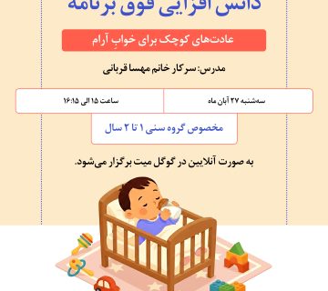 خواب آرام در کودکان