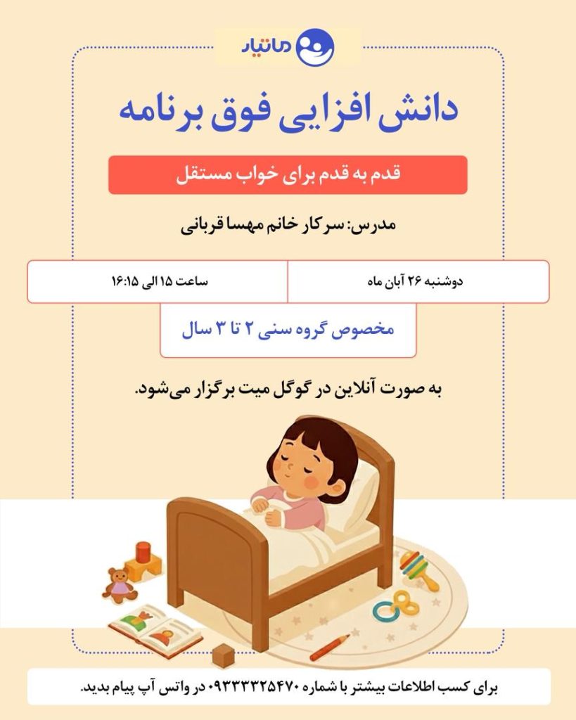 خواب مستقل کودک