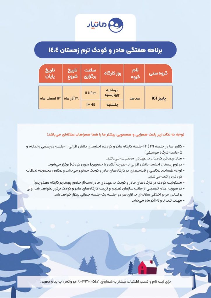 مادروکودک ترم زمستان 1404