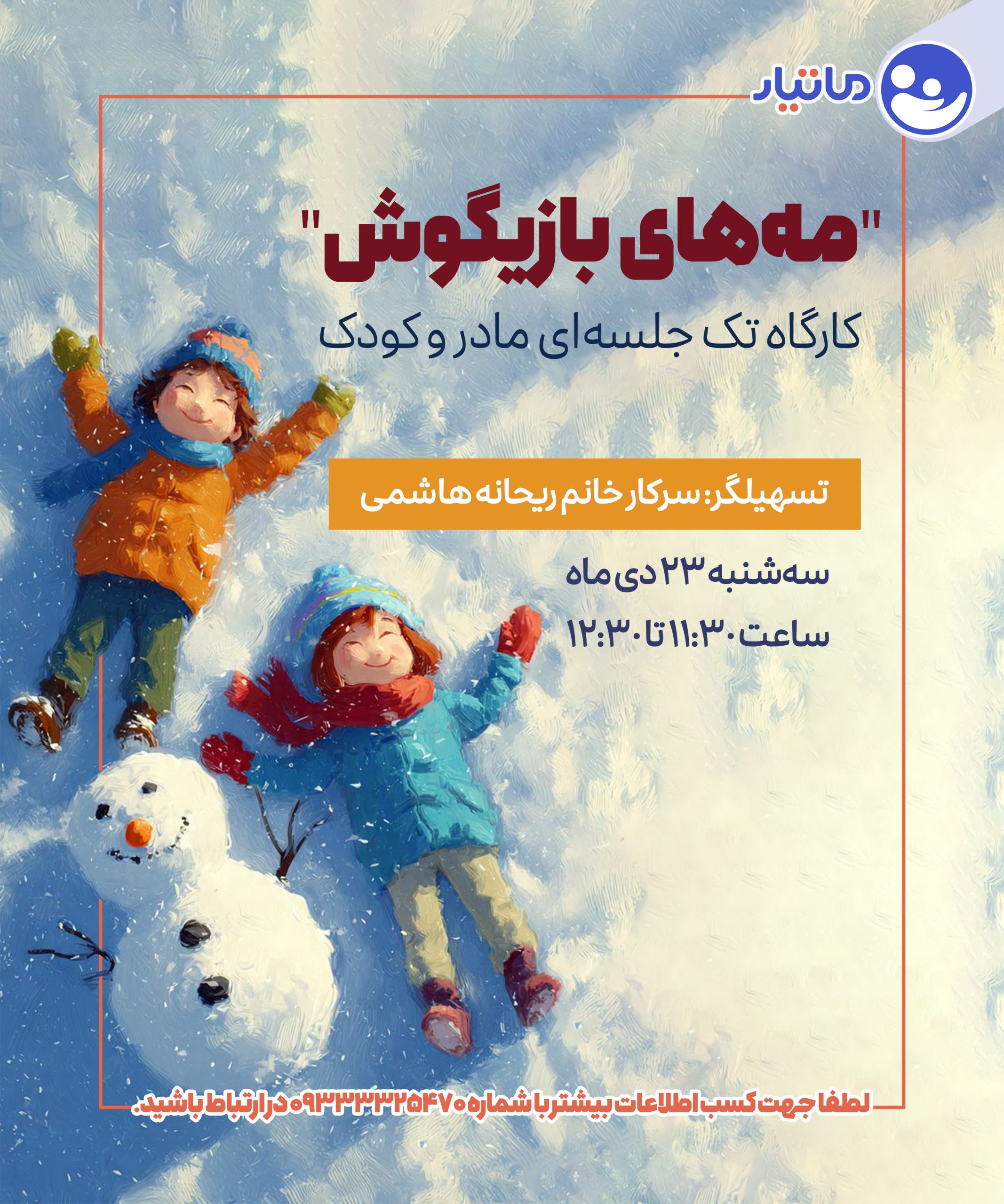 مه های بازیگوش